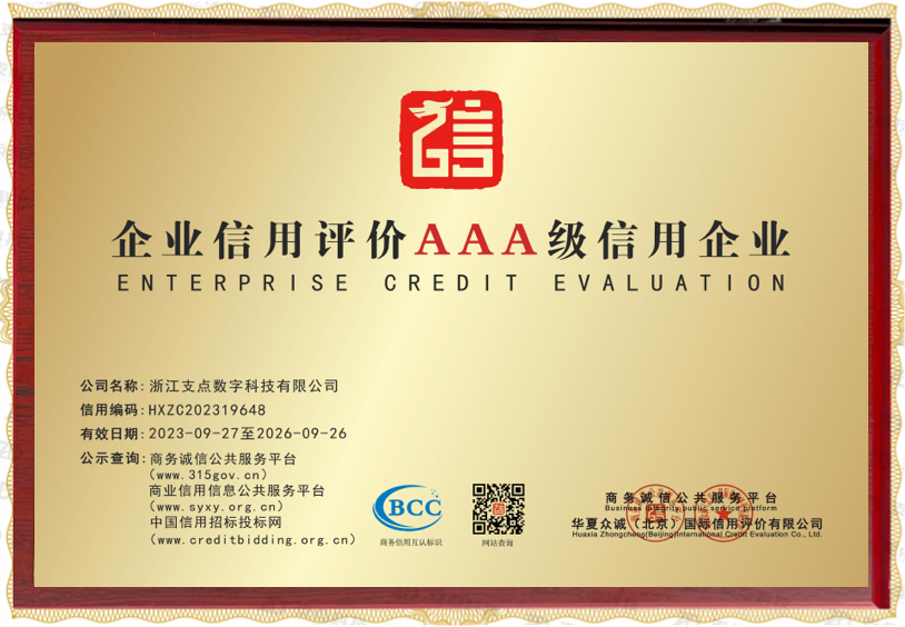 企业信用评价AAA级信用企业