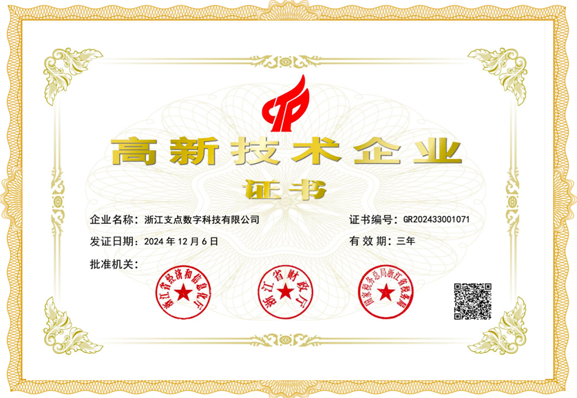 高新技术企业证书