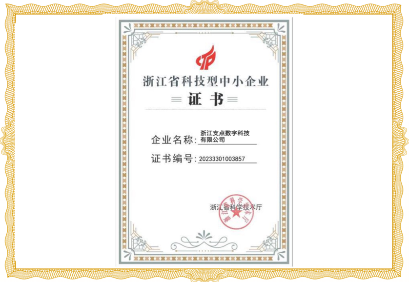 浙江省科技型中小企业证书