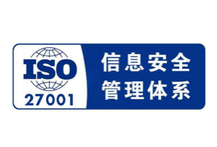 ISO安全27001 信息安全管理体系认证