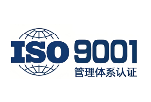ISO9001 质量管理体系认证