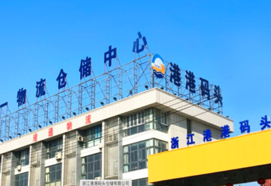 浙江港港码头仓储有限公司