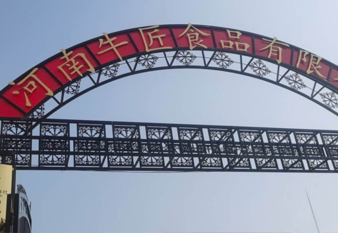 河南牛匠食品有限公司