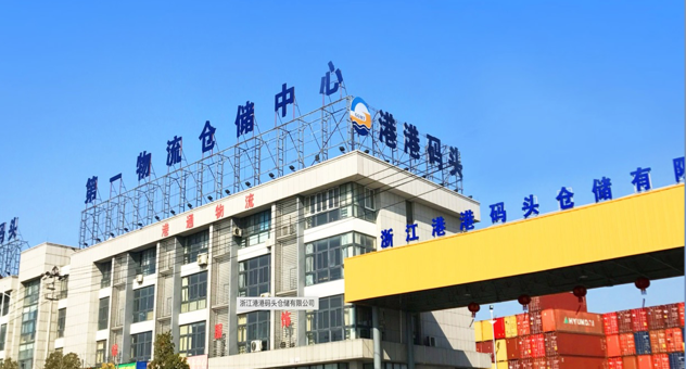 浙江港港码头仓储有限公司