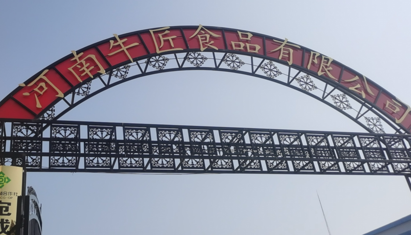 河南牛匠食品有限公司