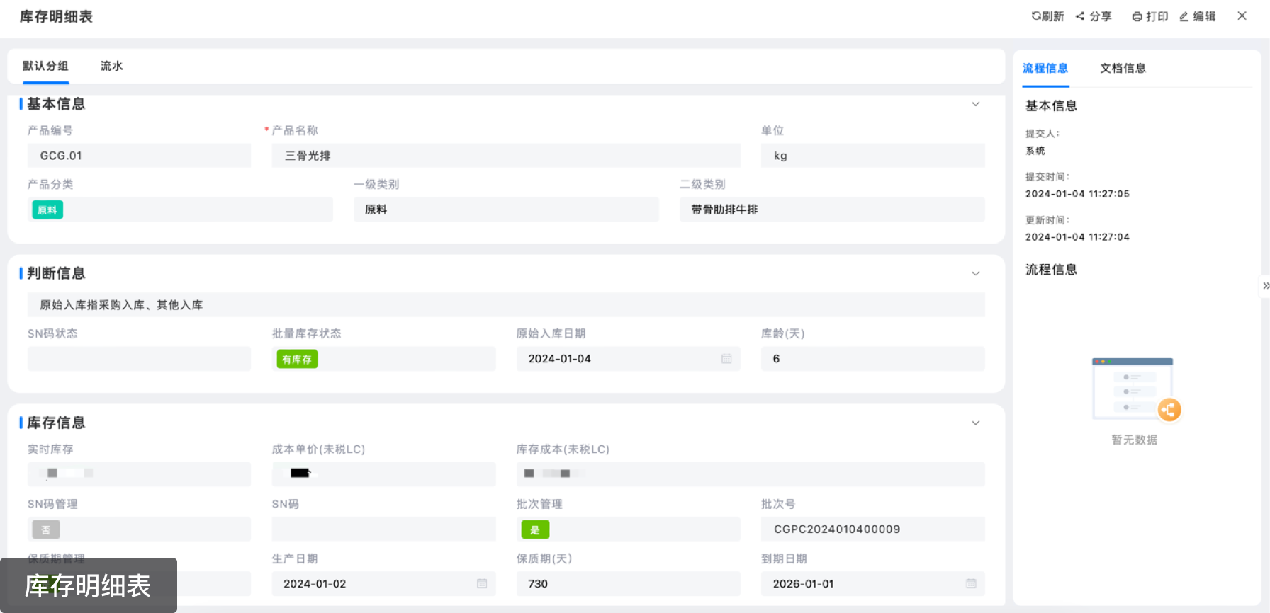 仓库流水日日可查,产品质保心中有数;