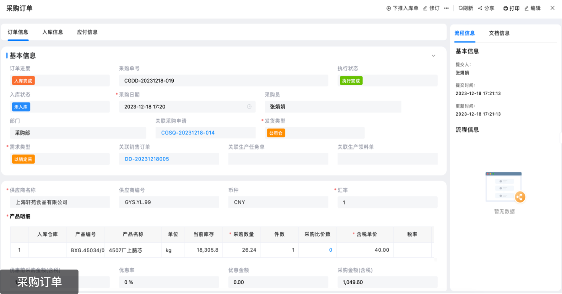 销售订单到采购入库,实现线上全流程,层层审批高效协同