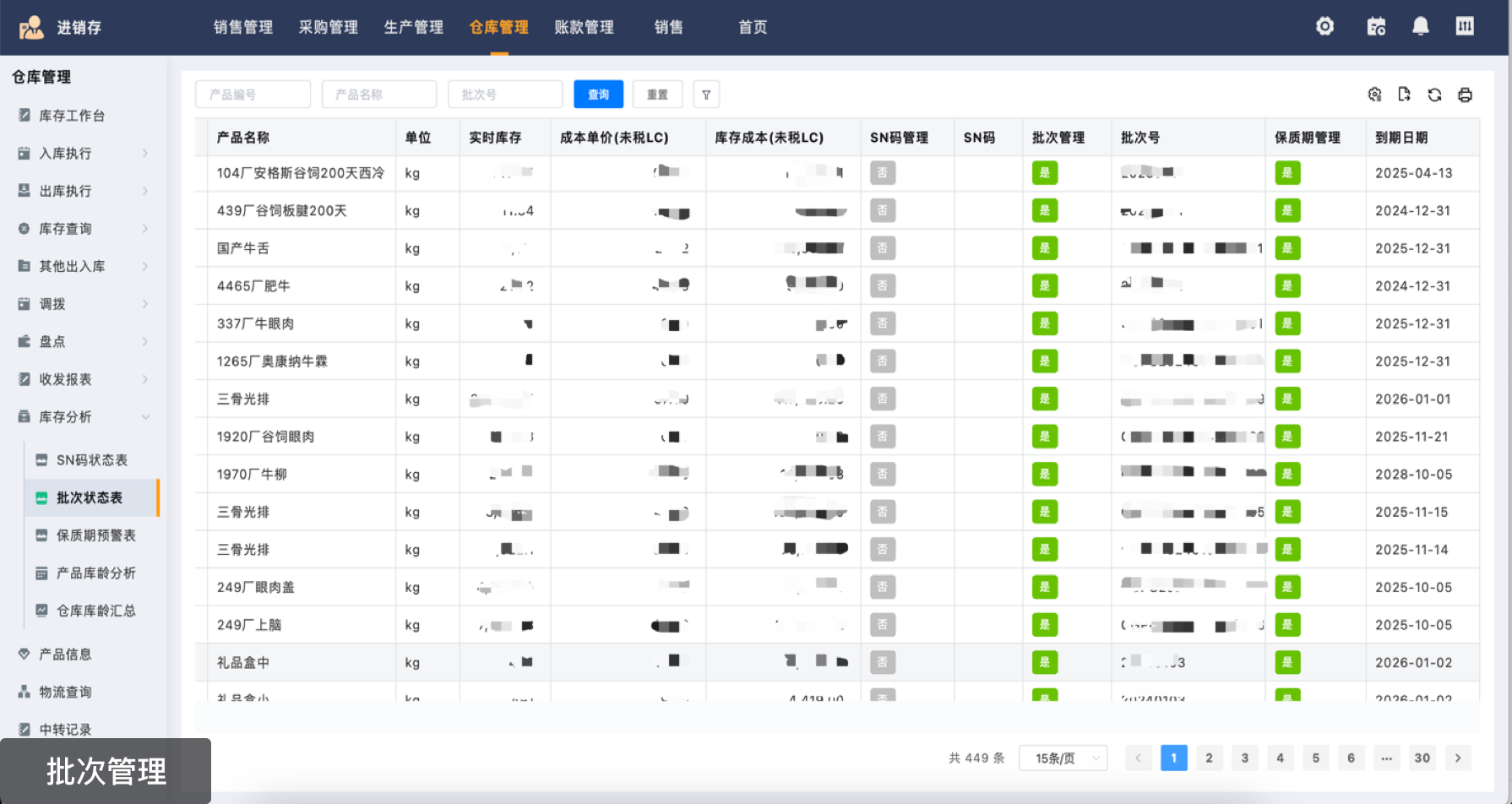 仓库流水日日可查,产品质保心中有数;