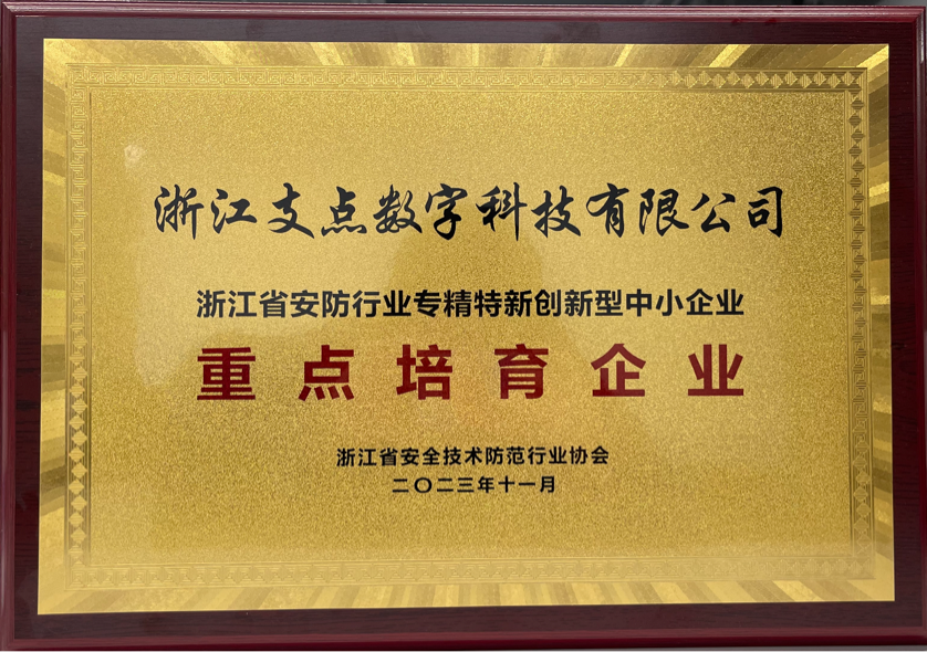安防协会-重点培育企业