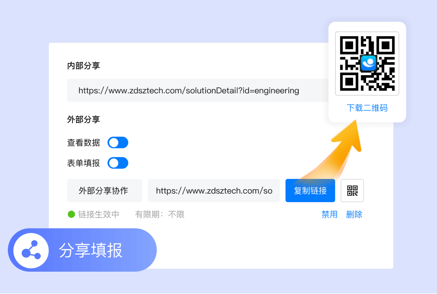 内、外部表单分享填报