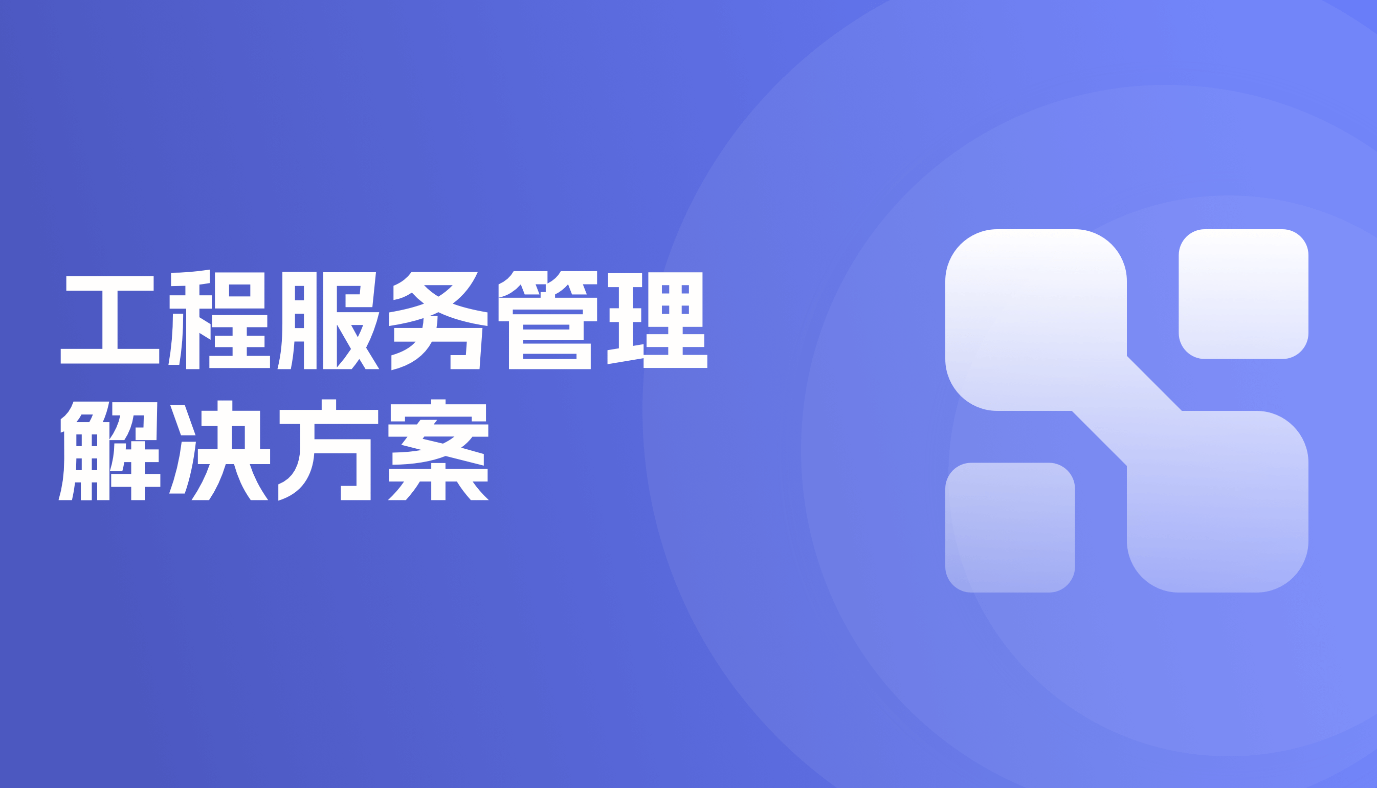 工程服务管理
