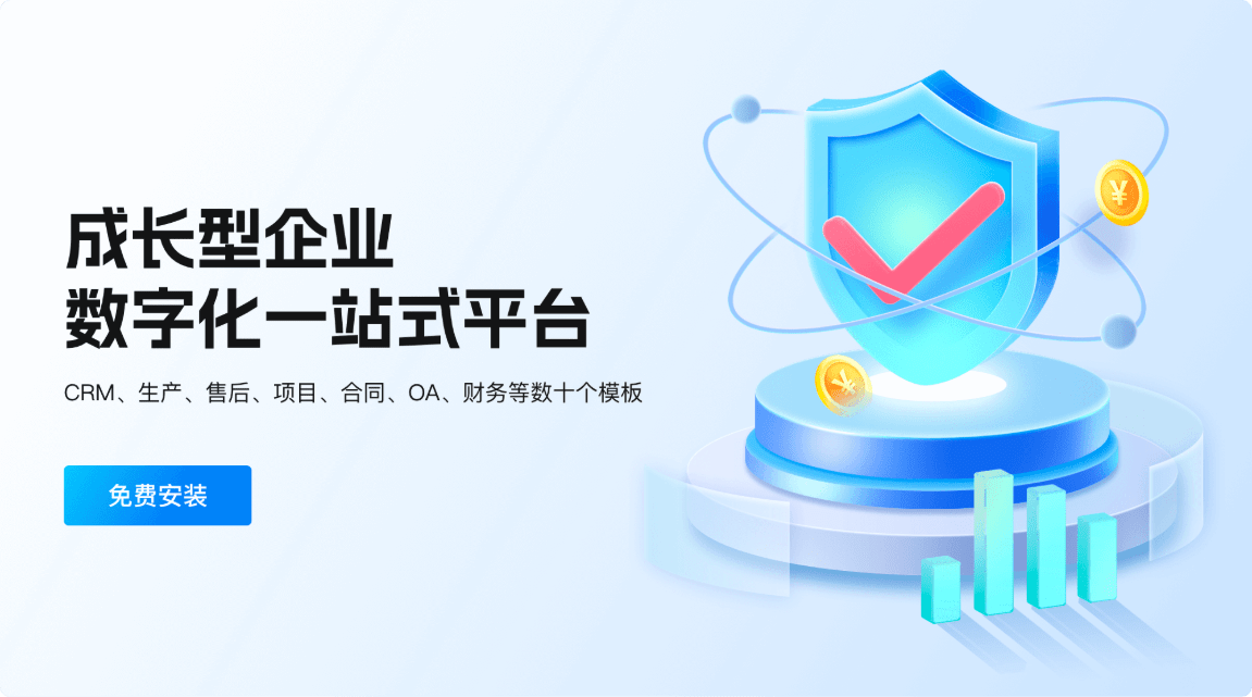 成长型企业数字化一站式平台