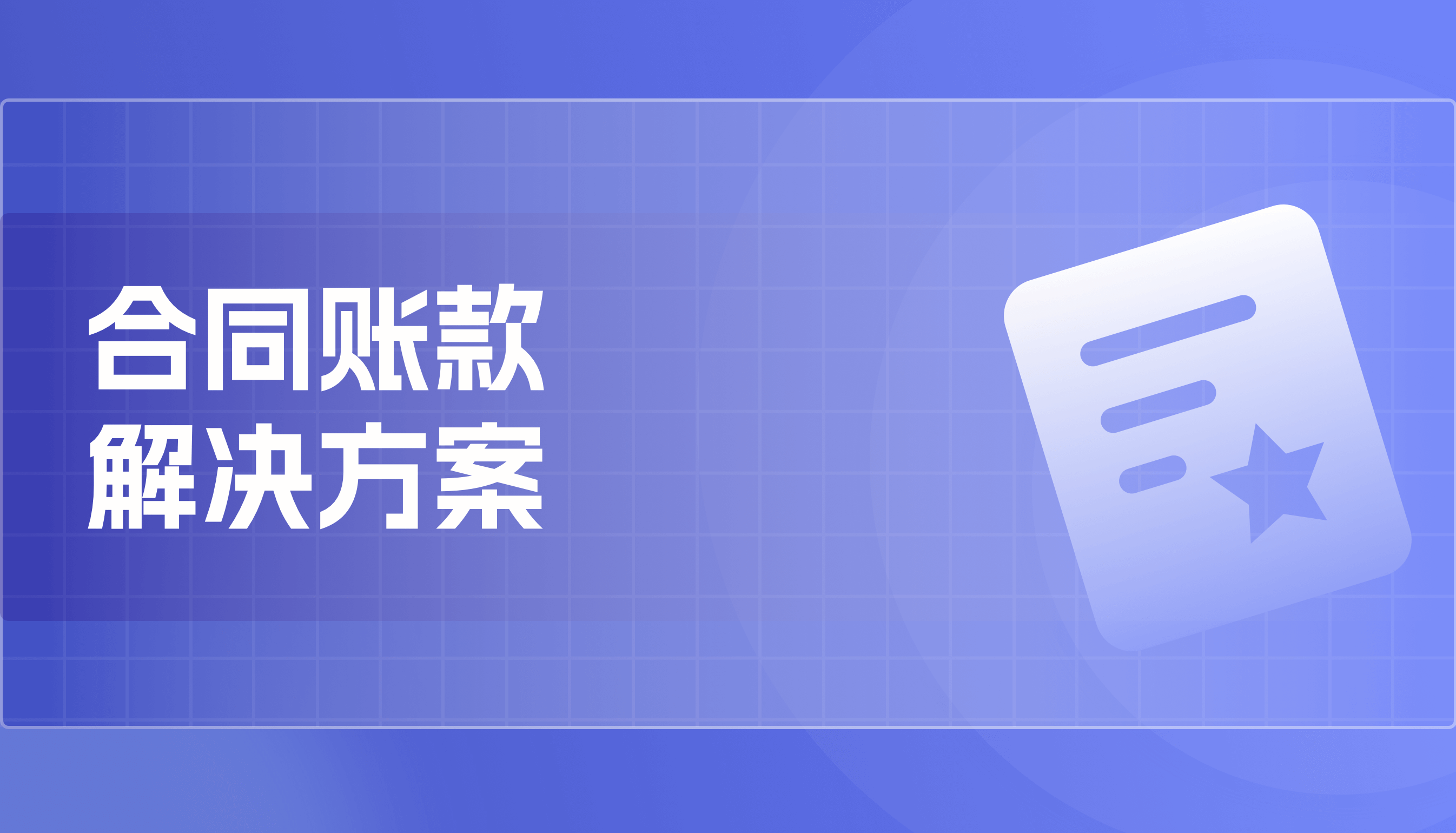 合同账款