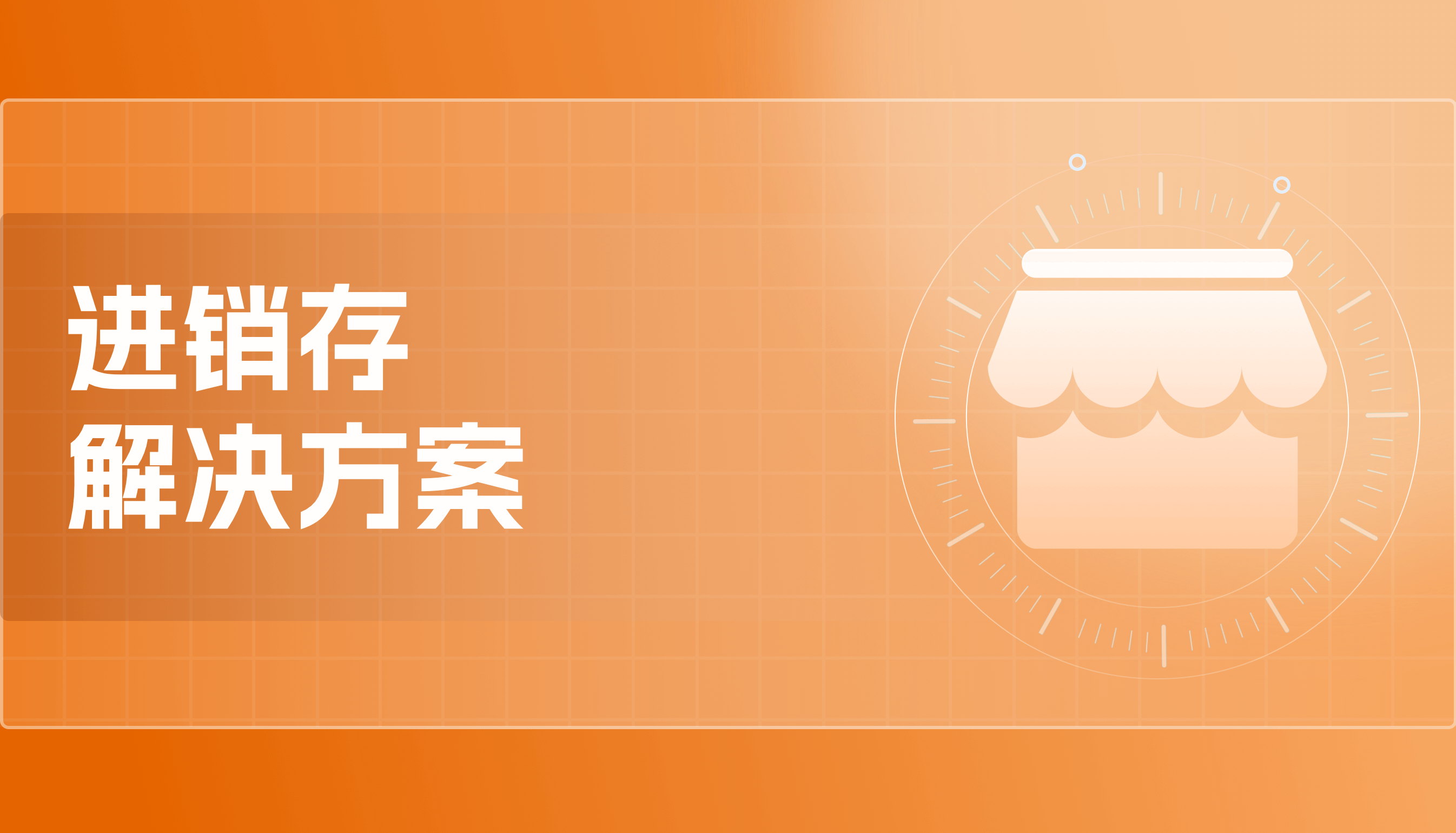 进销存