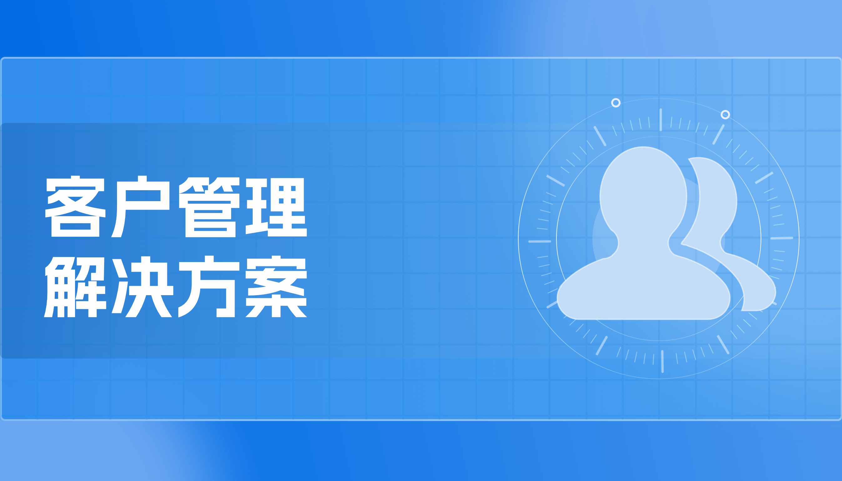 客户管理