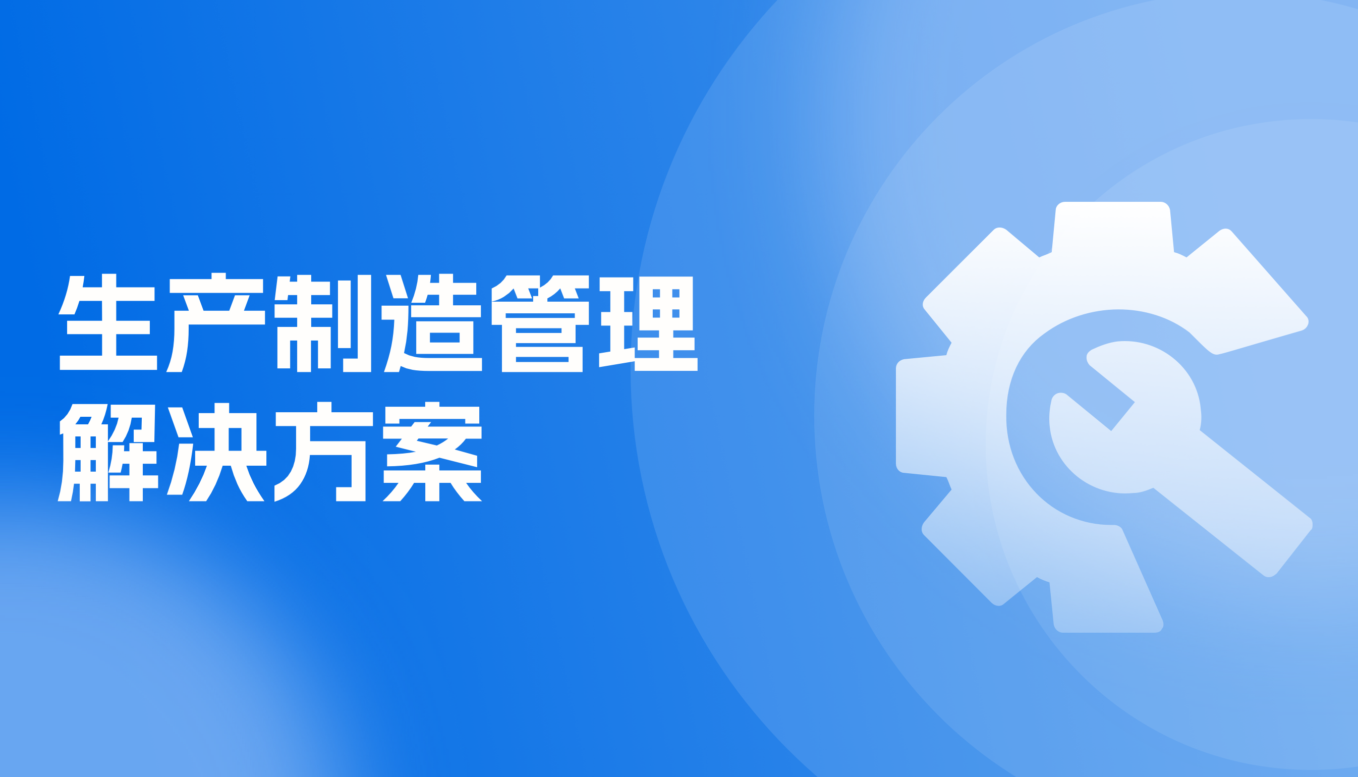 生产制造管理