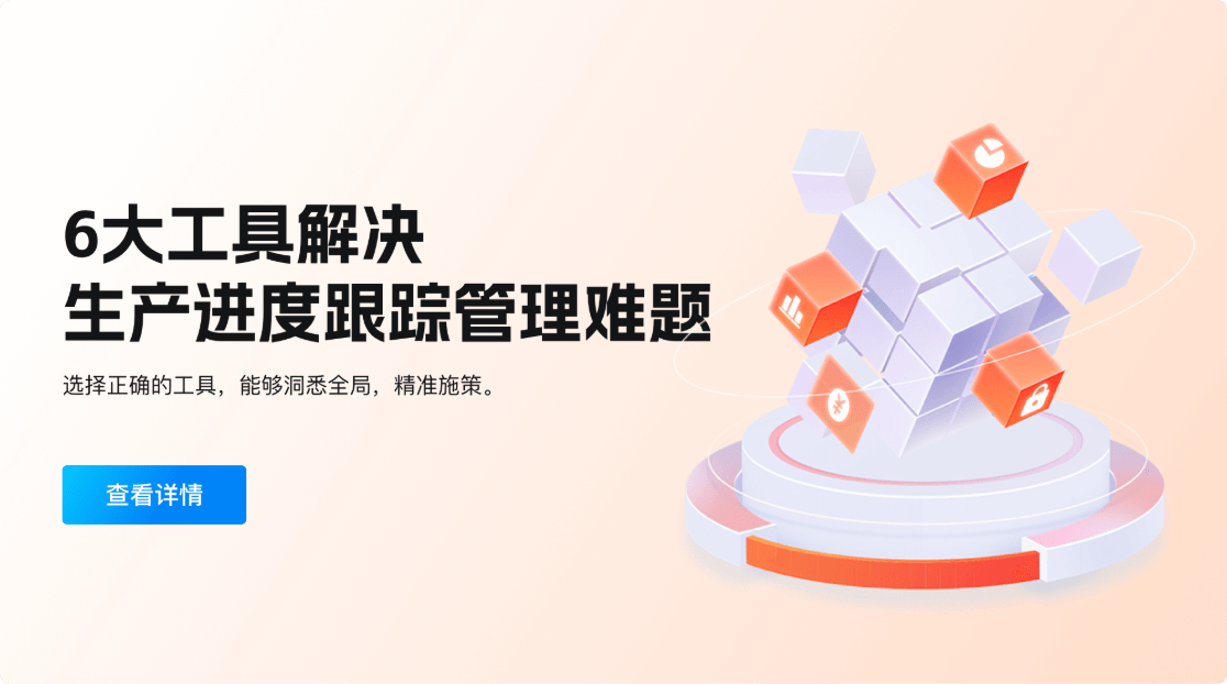 6大工具解决生产进度跟踪管理难题