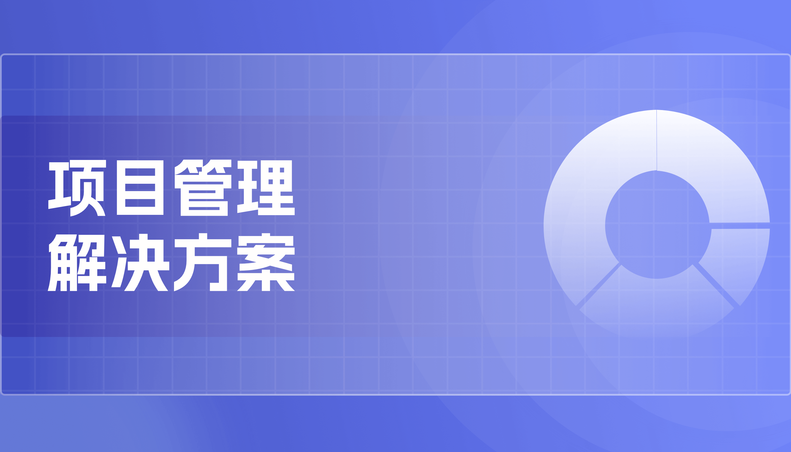 项目管理