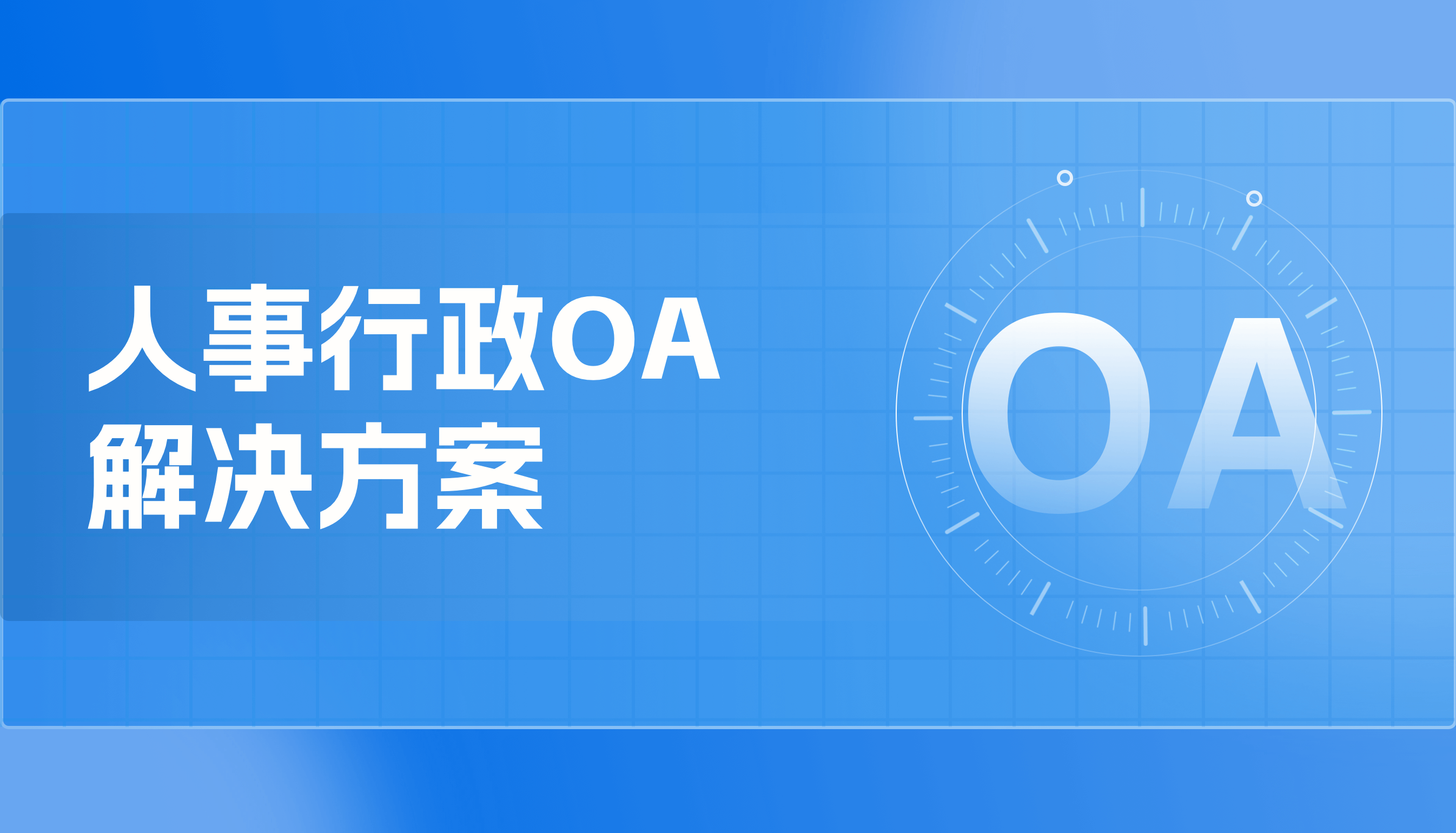 人事行政