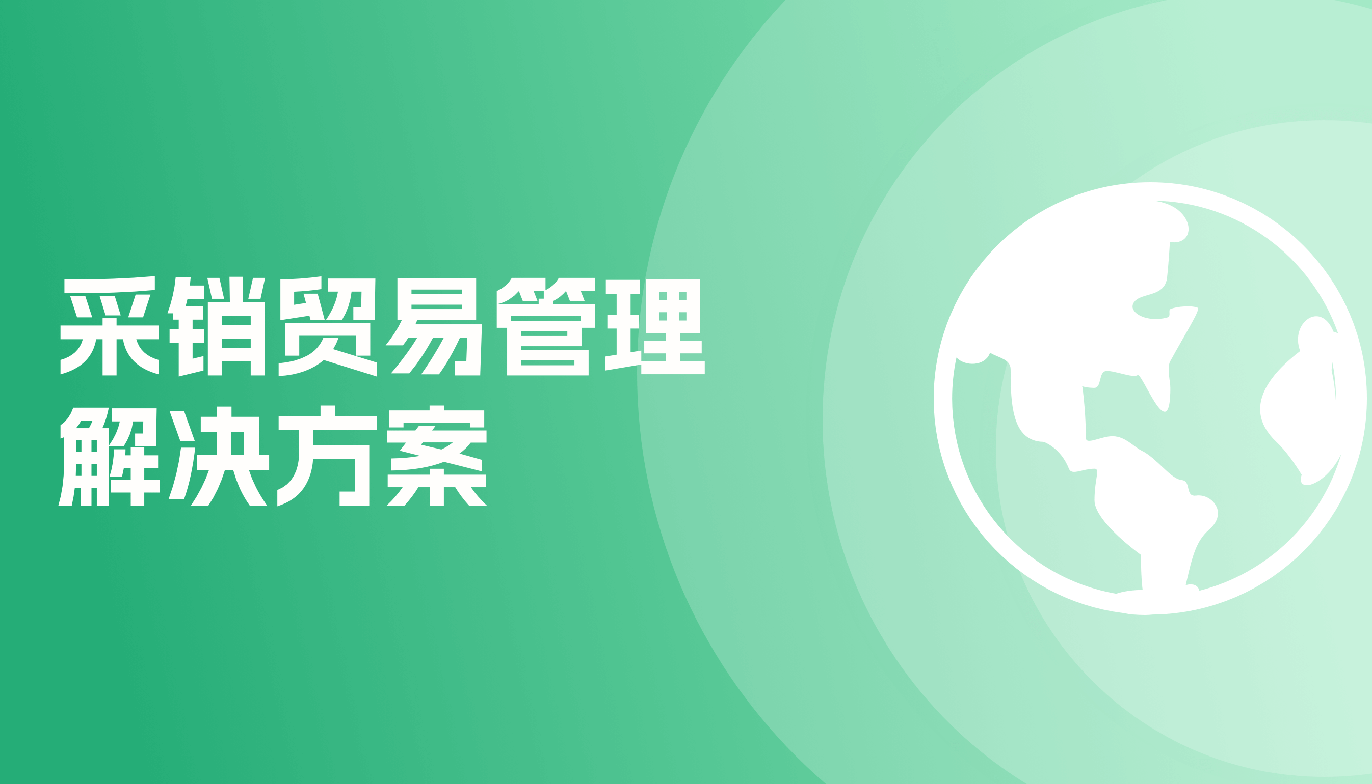 采销贸易管理