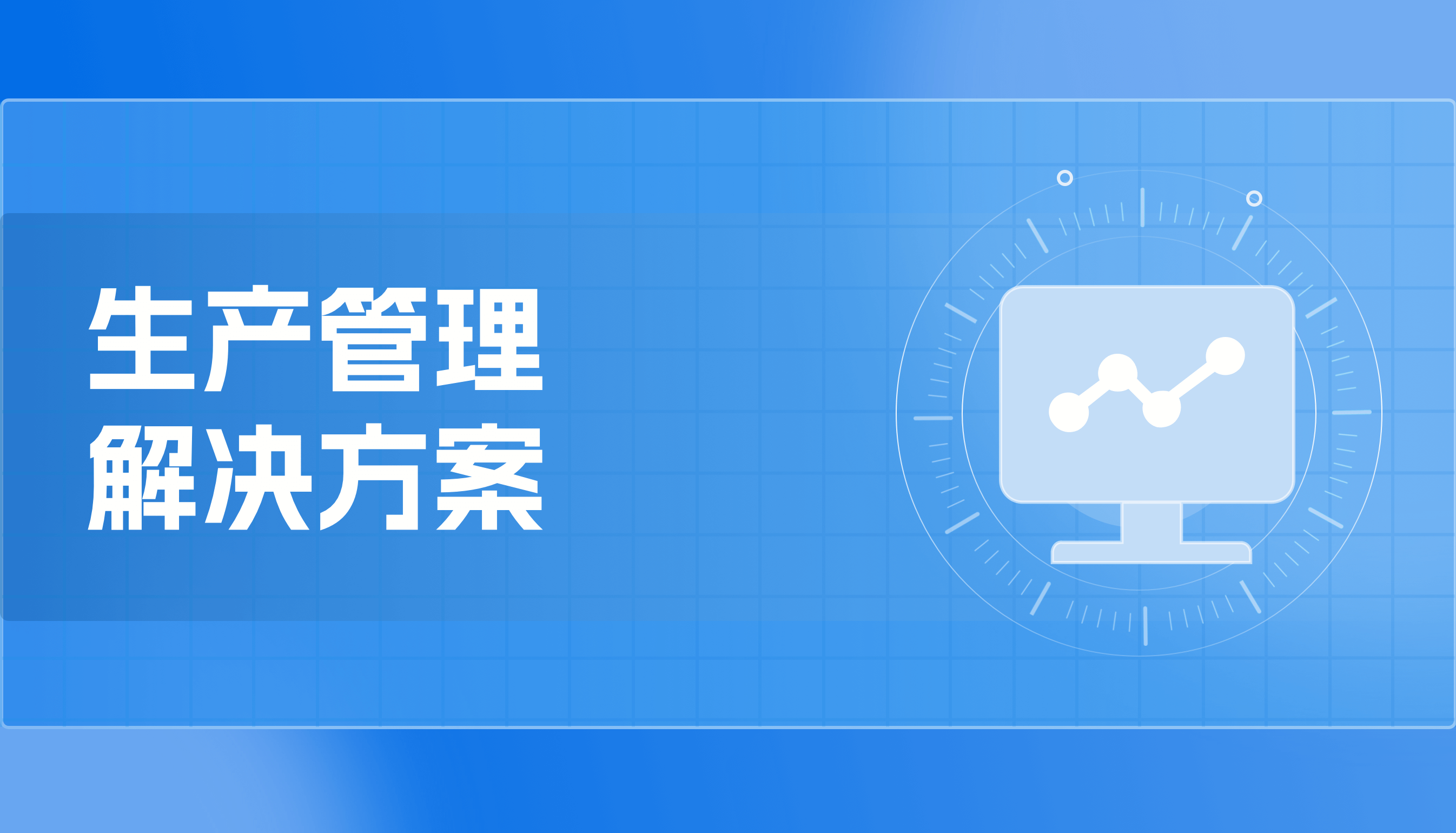 生产管理