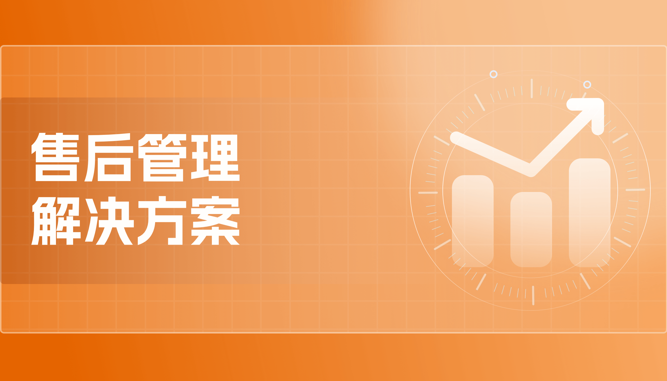 售后管理
