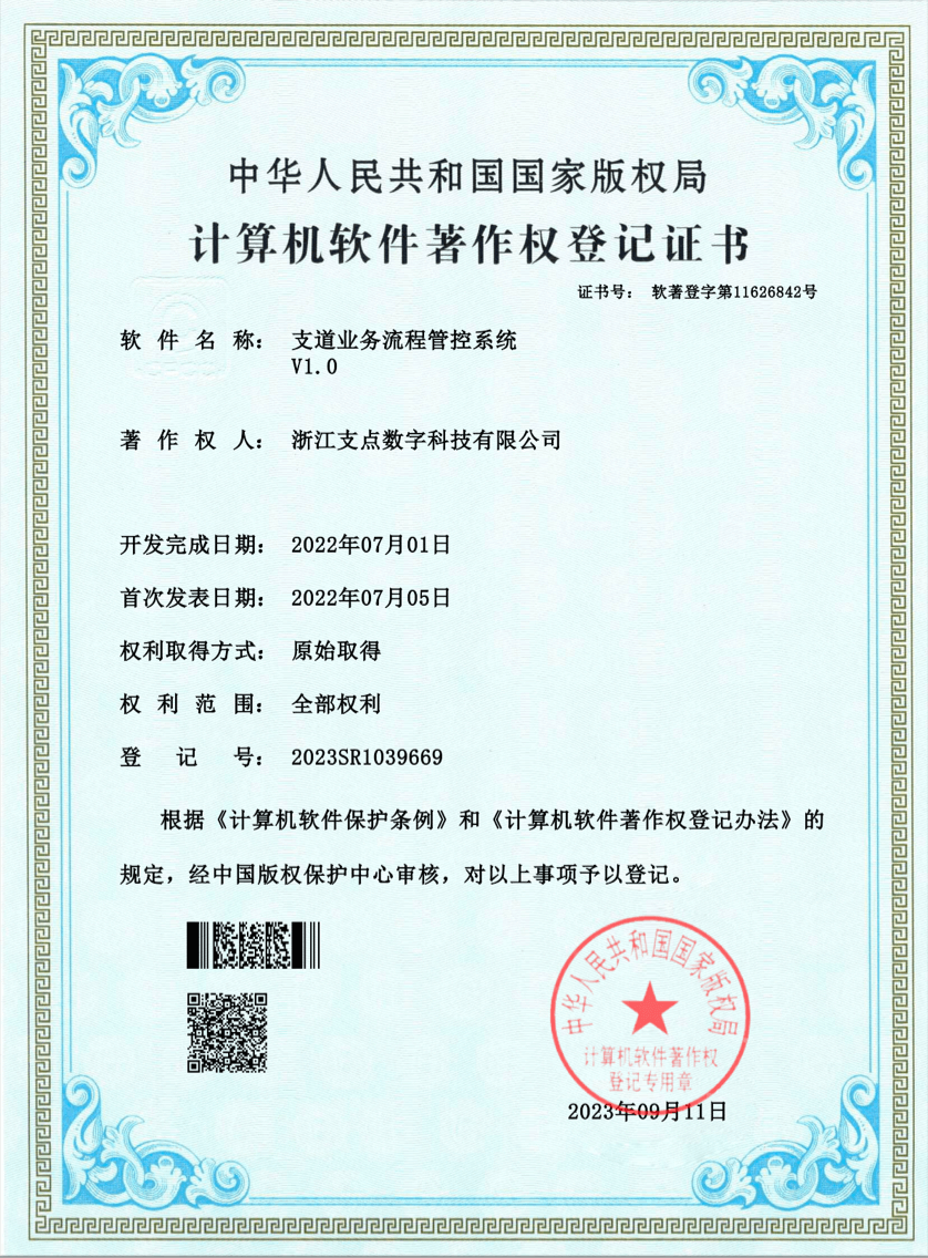 支道业务流程管控系统V1.0