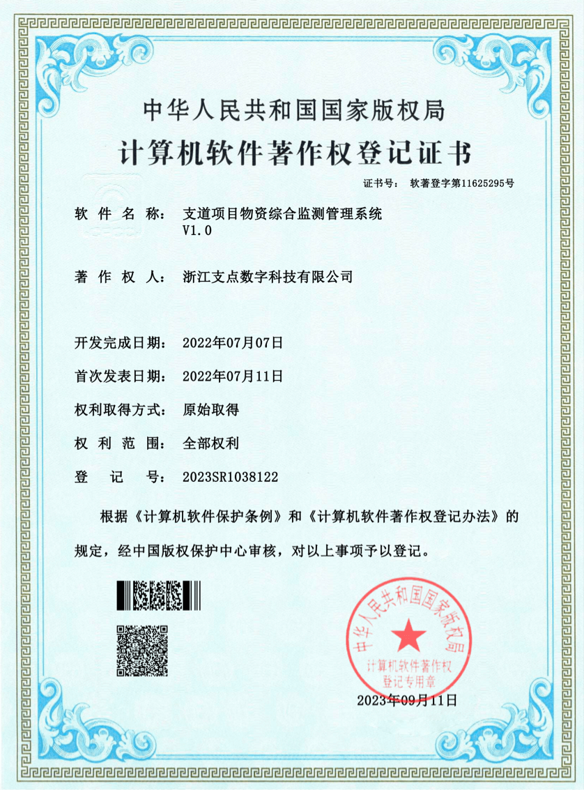 支道项目物资综合监测管理系统V1.0