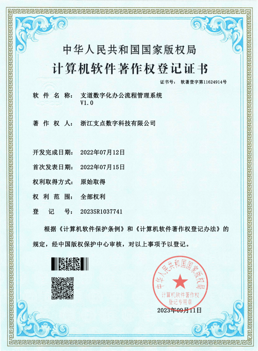 支道数字化办公流程管理系统V1.0