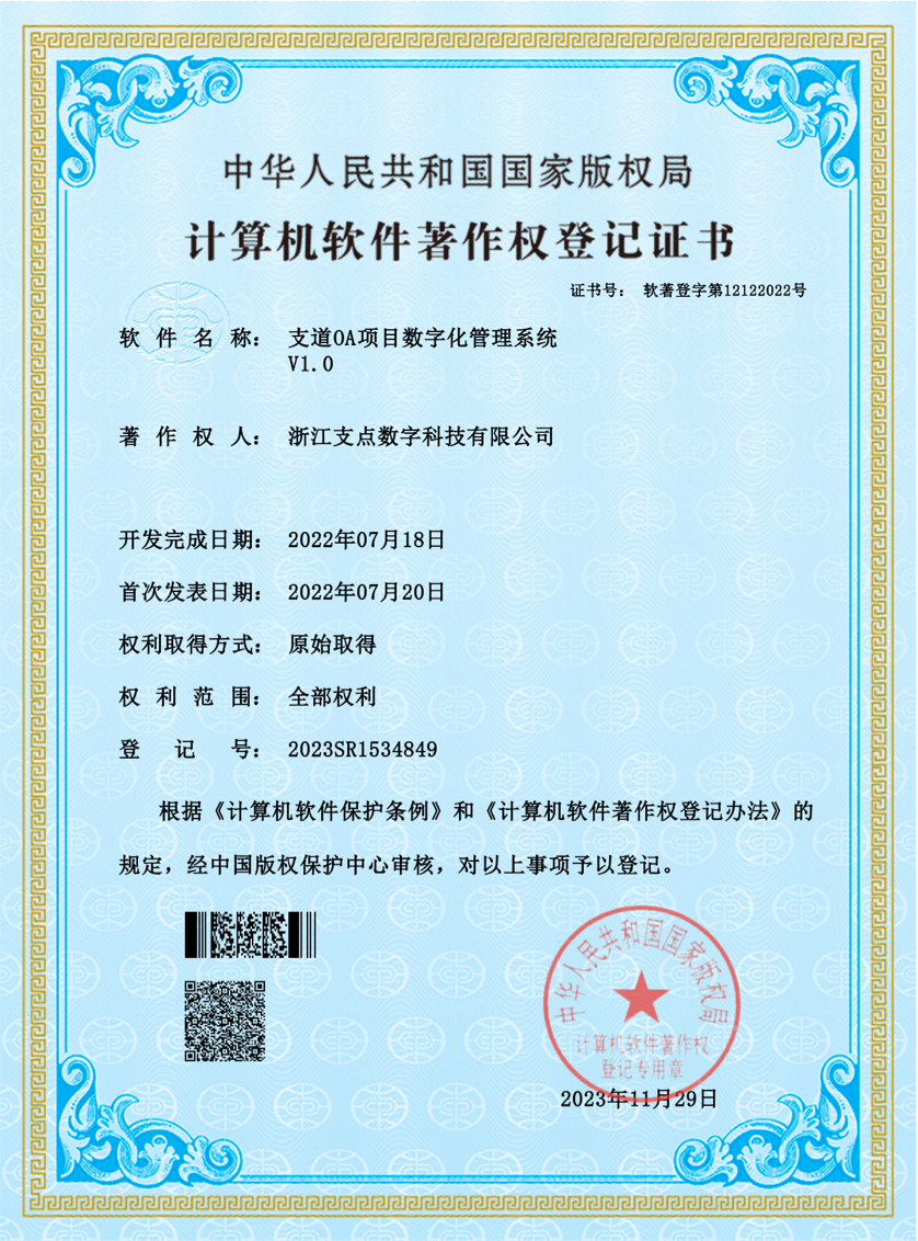支道OA项目数字化管理系统V1.0