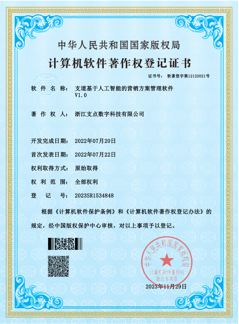 支道基于人工智能的营销方案管理软件V1.0