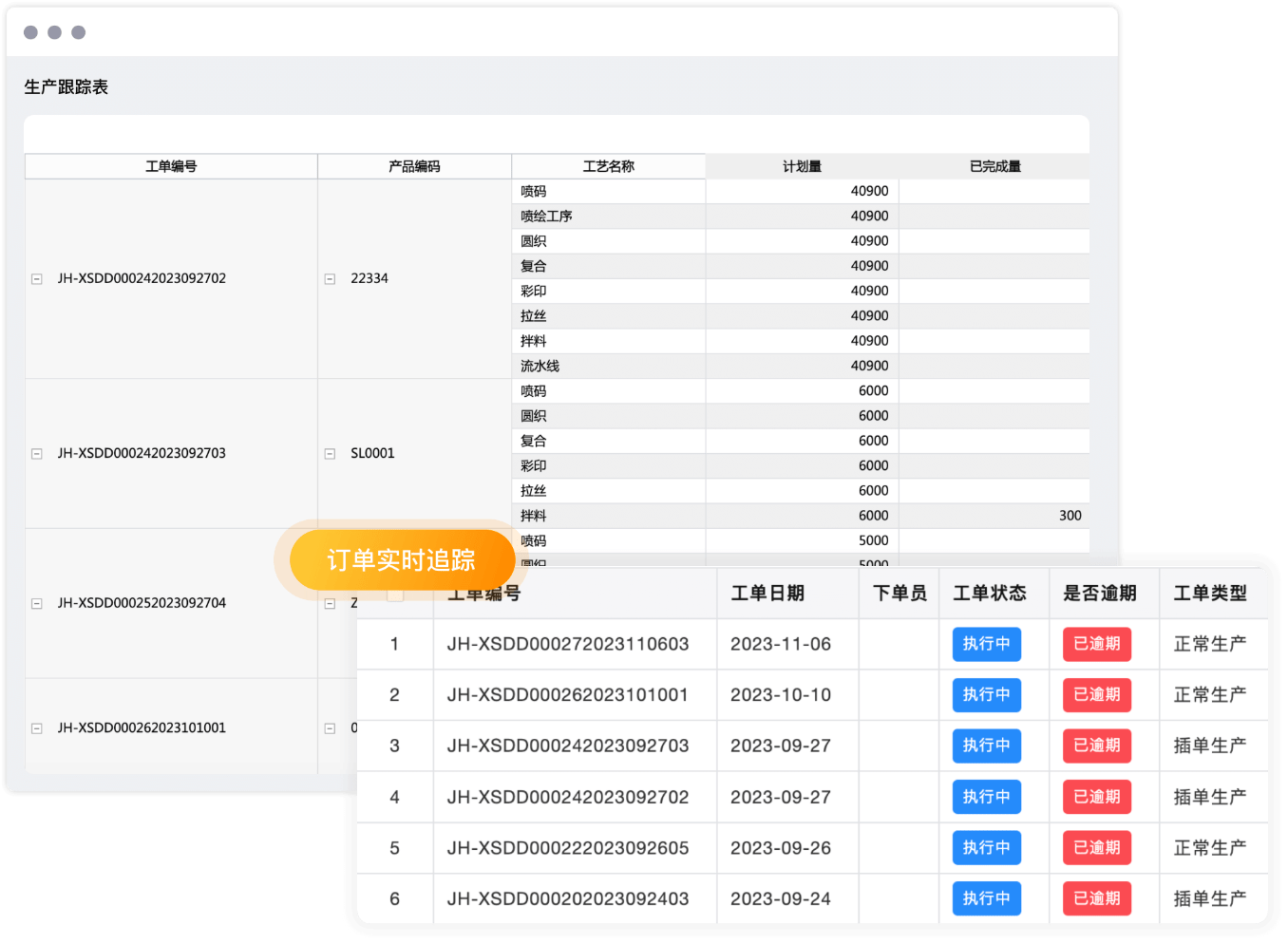 委外订单实时追踪