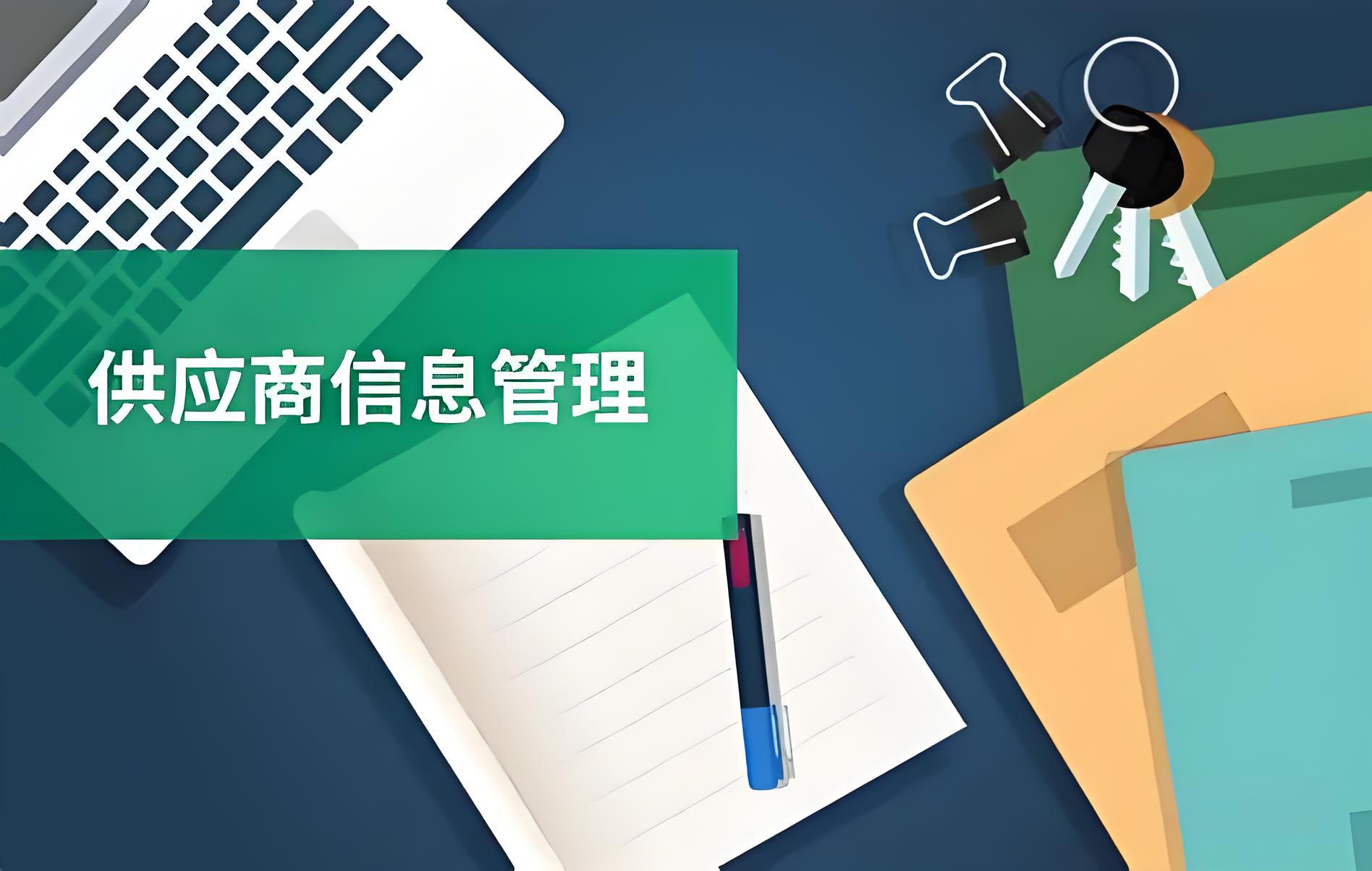 供应商信息管理系统和供应链管理的区别