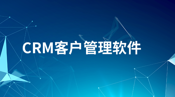 客户管理软件评测：2025年最佳5款软件推荐
