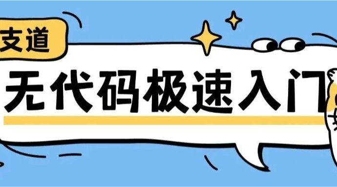 【干货】一文看懂：支道无代码底层能力（下）