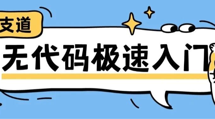【干货】一文看懂：支道无代码底层能力（上）
