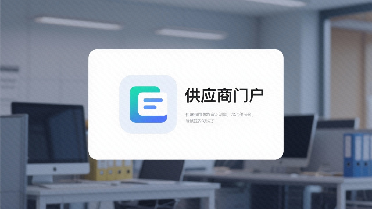 供应商门户的含义与定义：用最简单的话解释复杂概念