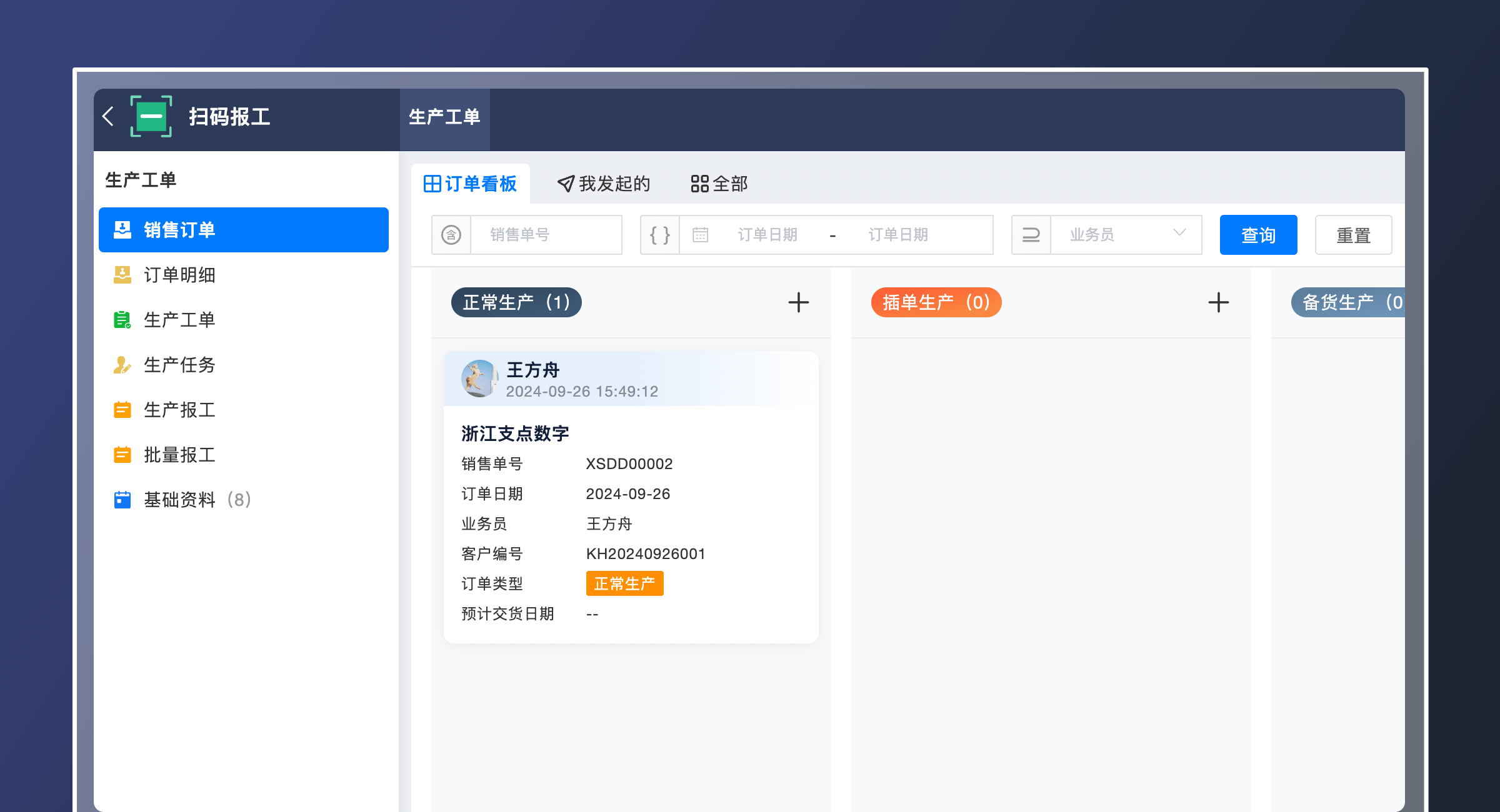 支道生产过程实时监控界面