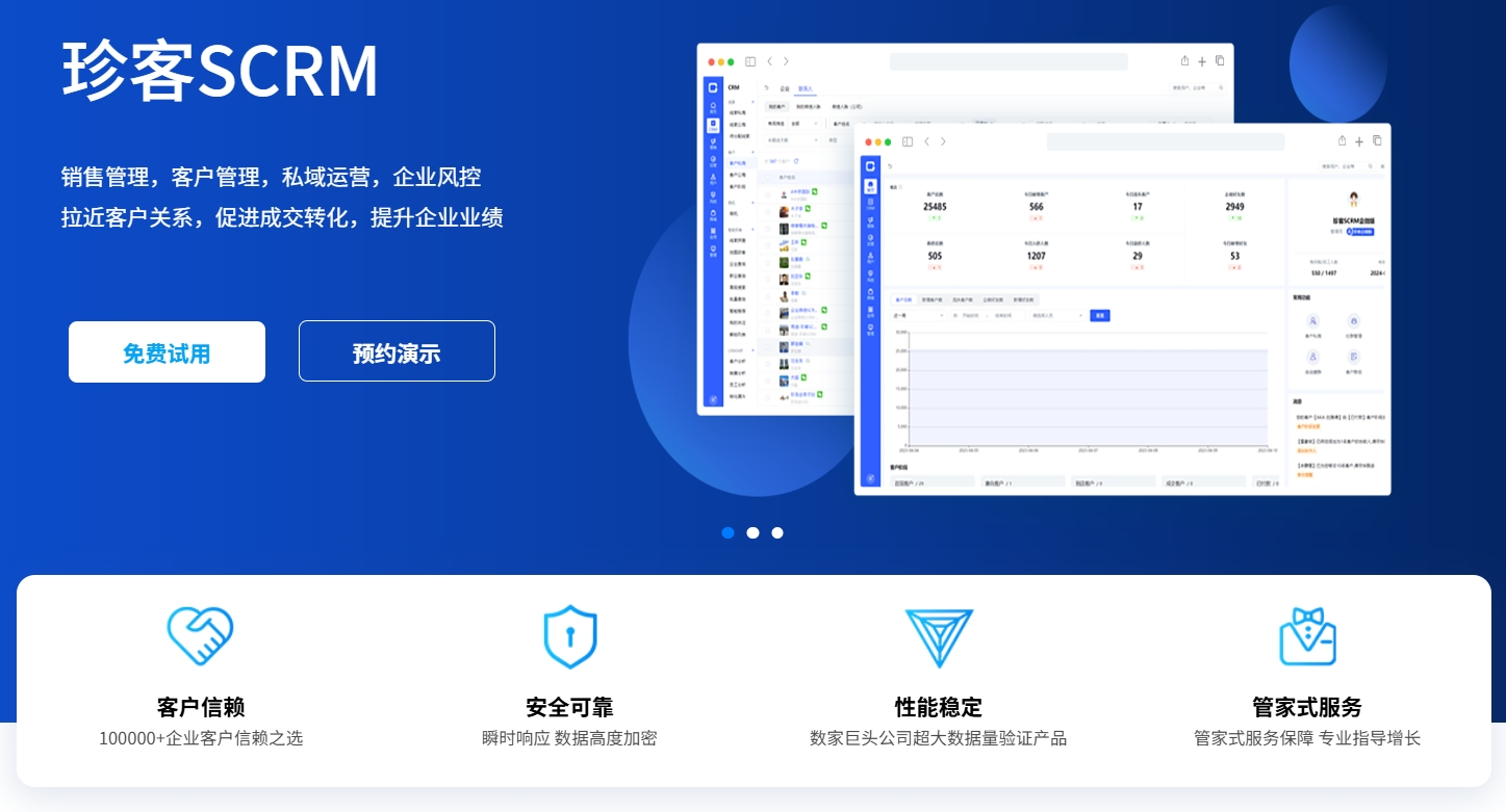 珍客SCRM私域运营管理界面