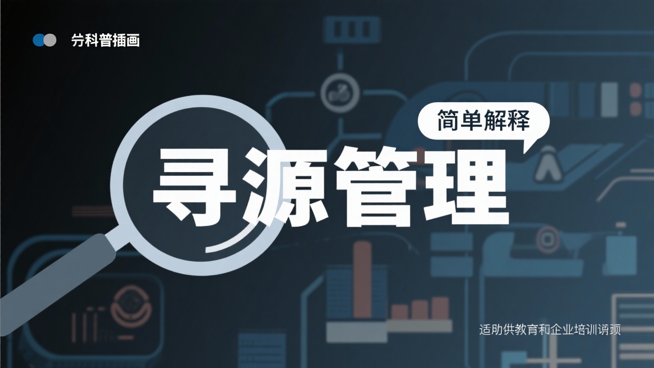 寻源管理是什么？用最简单的话解释复杂概念