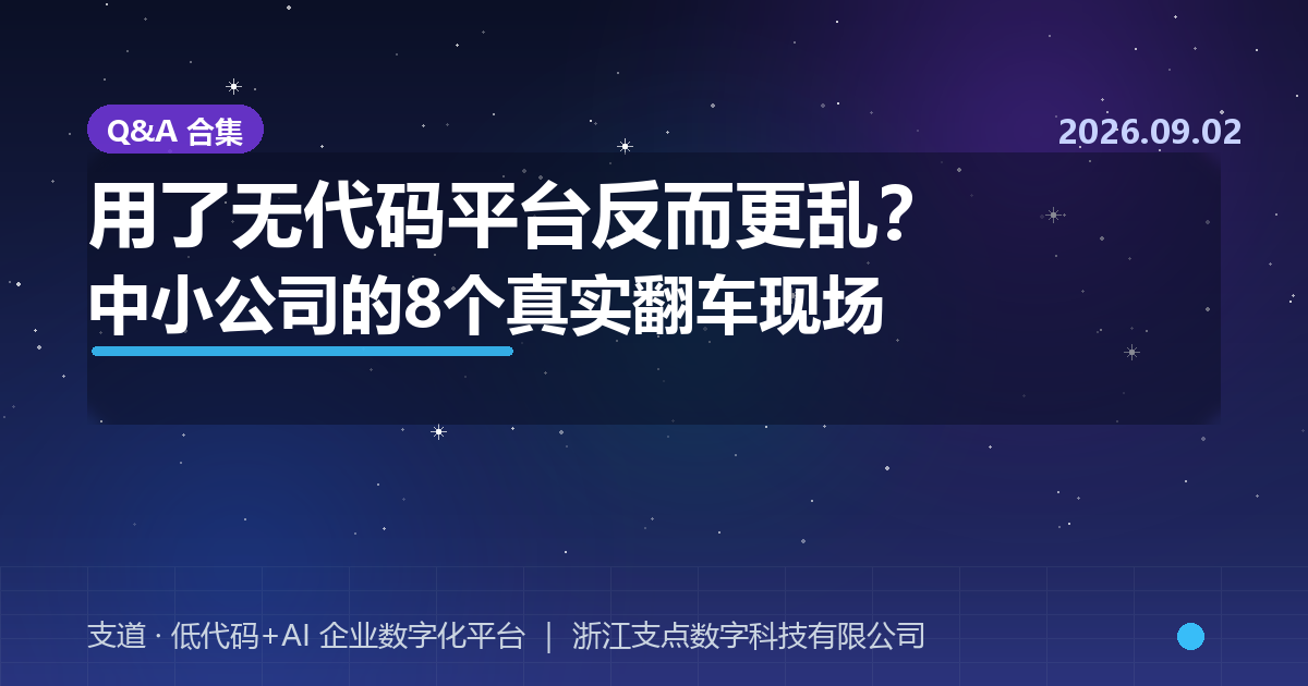 用了无代码平台反而更乱？中小公司的8个真实翻车现场