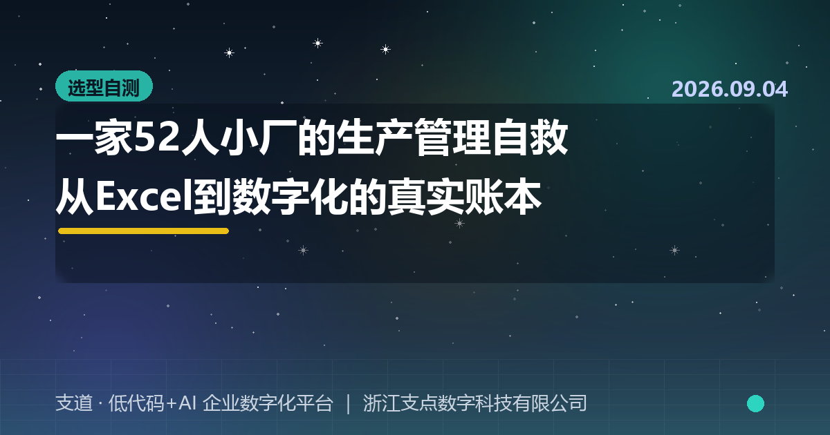 一家52人小厂的生产管理自救：从Excel到数字化的真实账本