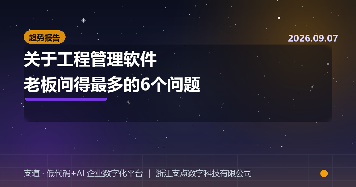 关于工程管理软件，老板们问得最多的6个问题，2026年一次性说清
