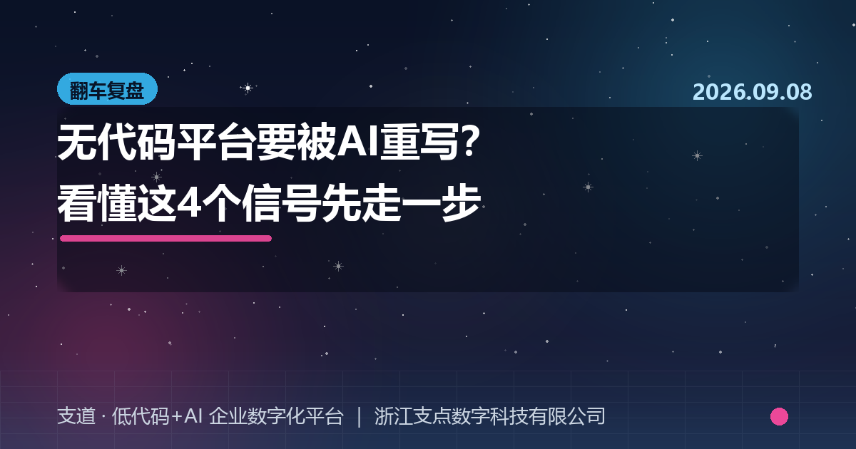 2026年无代码平台要被AI重写？看懂这4个信号的企业已经先走一步