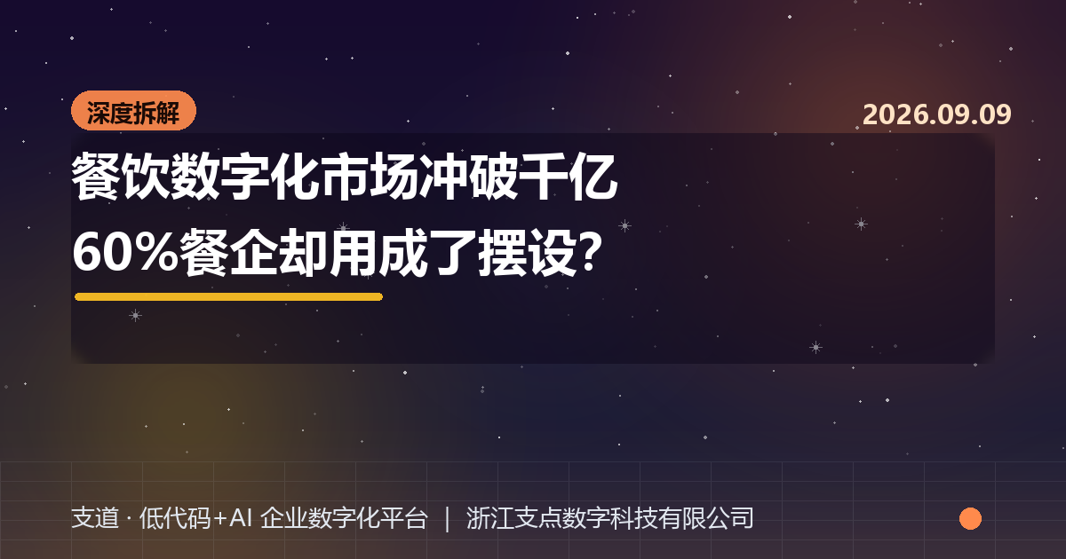 餐饮数字化市场冲破千亿，但60%中小餐企用成了摆设——问题到底出在哪