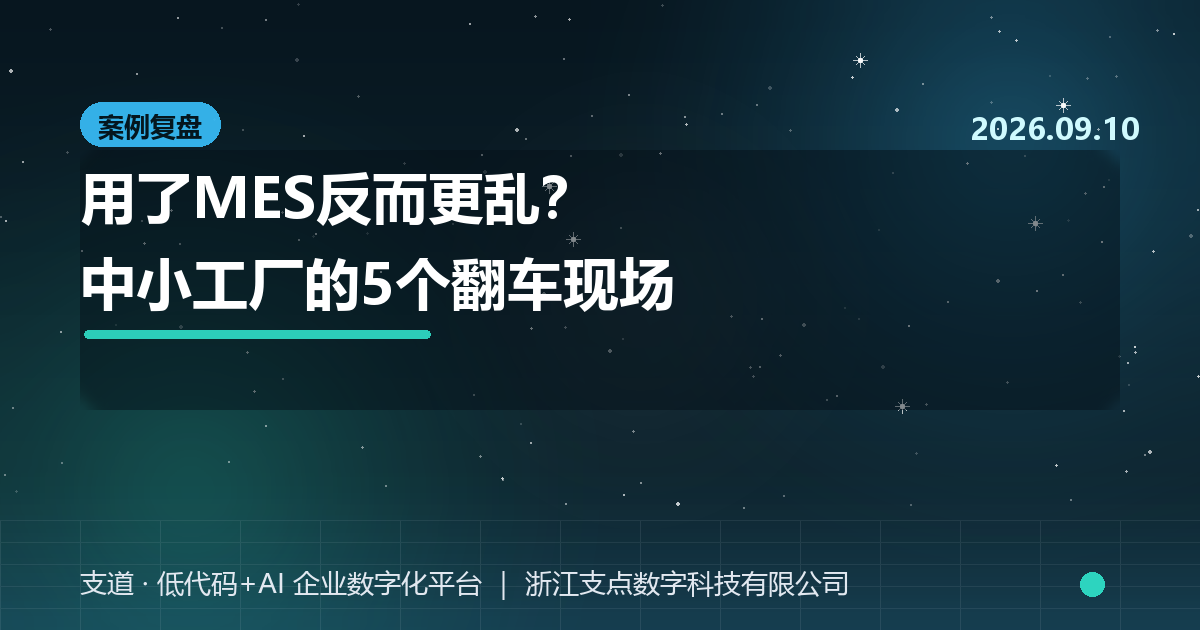 用了MES反而更乱？中小工厂的5个真实翻车现场