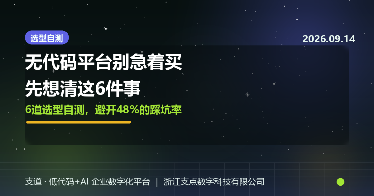 2026年我不建议中小企业一上来就买无代码平台，除非先想清这6件事