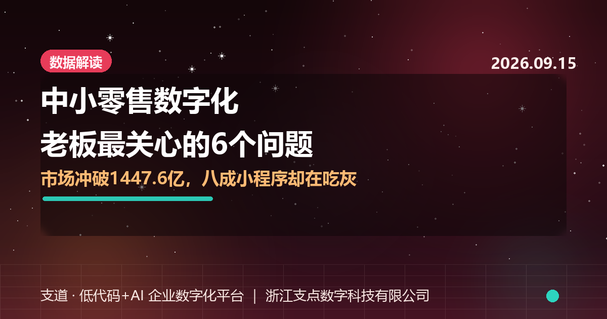 关于中小零售数字化，老板们问得最多的6个问题，2026年一次性说清