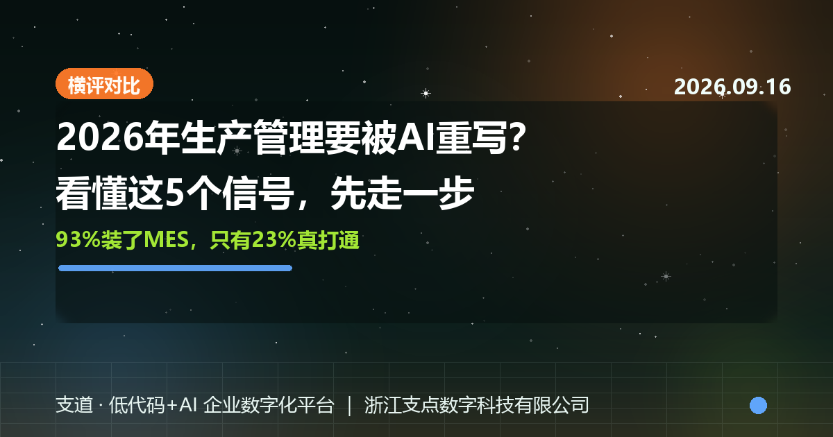 2026年生产管理要被AI重写？看懂这5个信号的企业已经先走一步